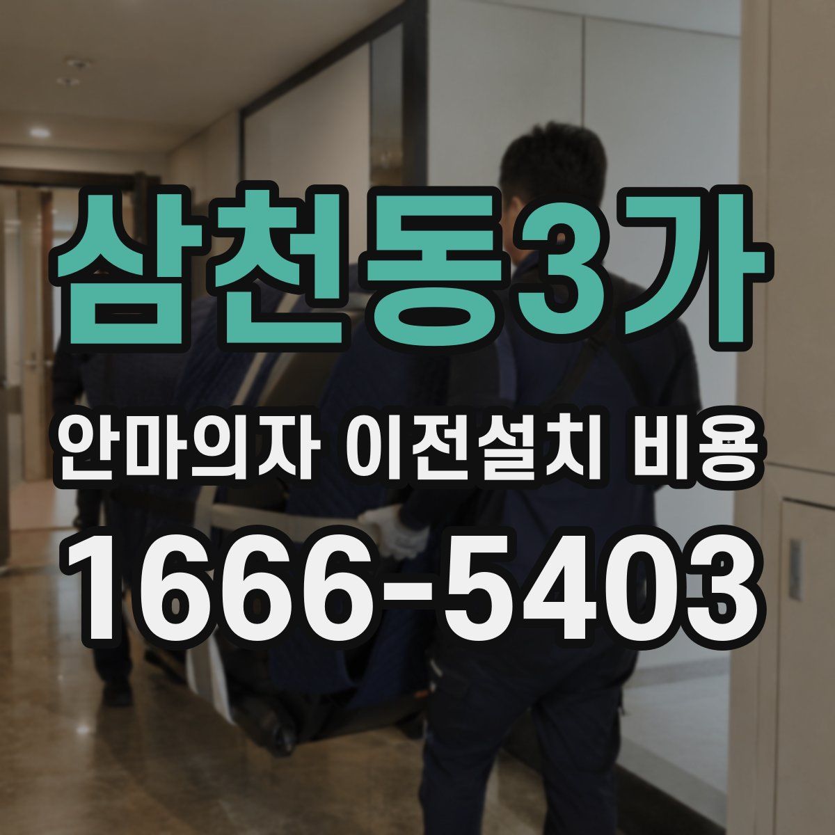 삼천동3가 안마의자 이전설치 비용