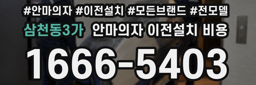 삼천동3가 안마의자 이전설치 비용