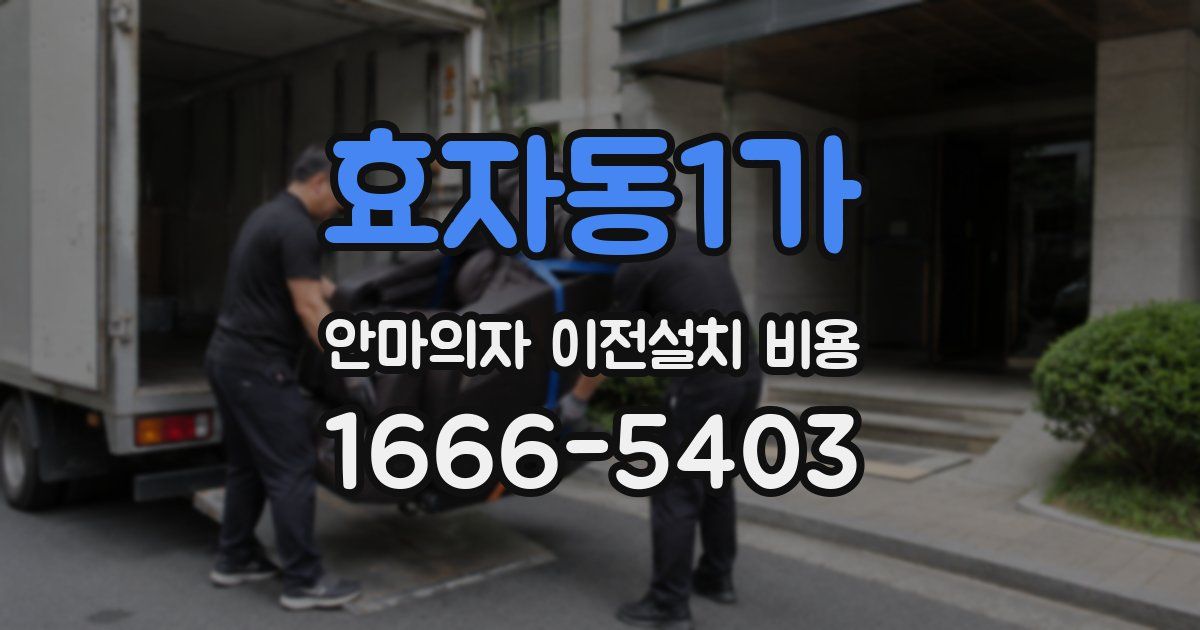 효자동1가 안마의자 이전설치 비용