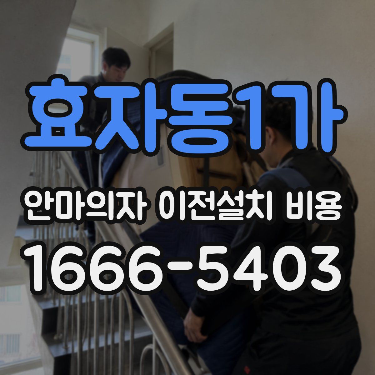 효자동1가 안마의자 이전설치 비용