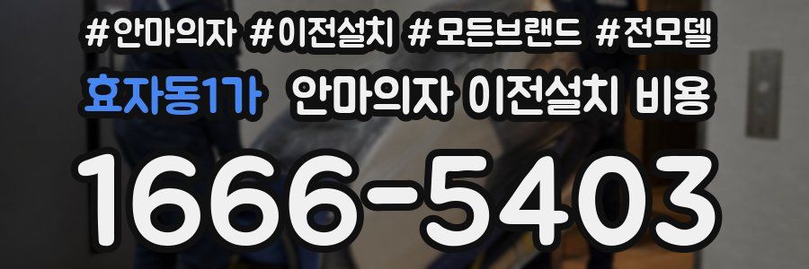 효자동1가 안마의자 이전설치 비용