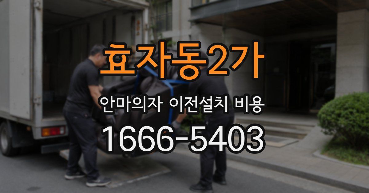 효자동2가 안마의자 이전설치 비용