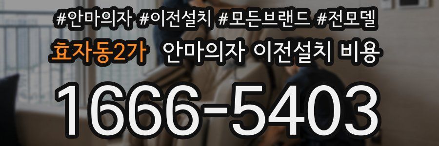 효자동2가 안마의자 이전설치 비용