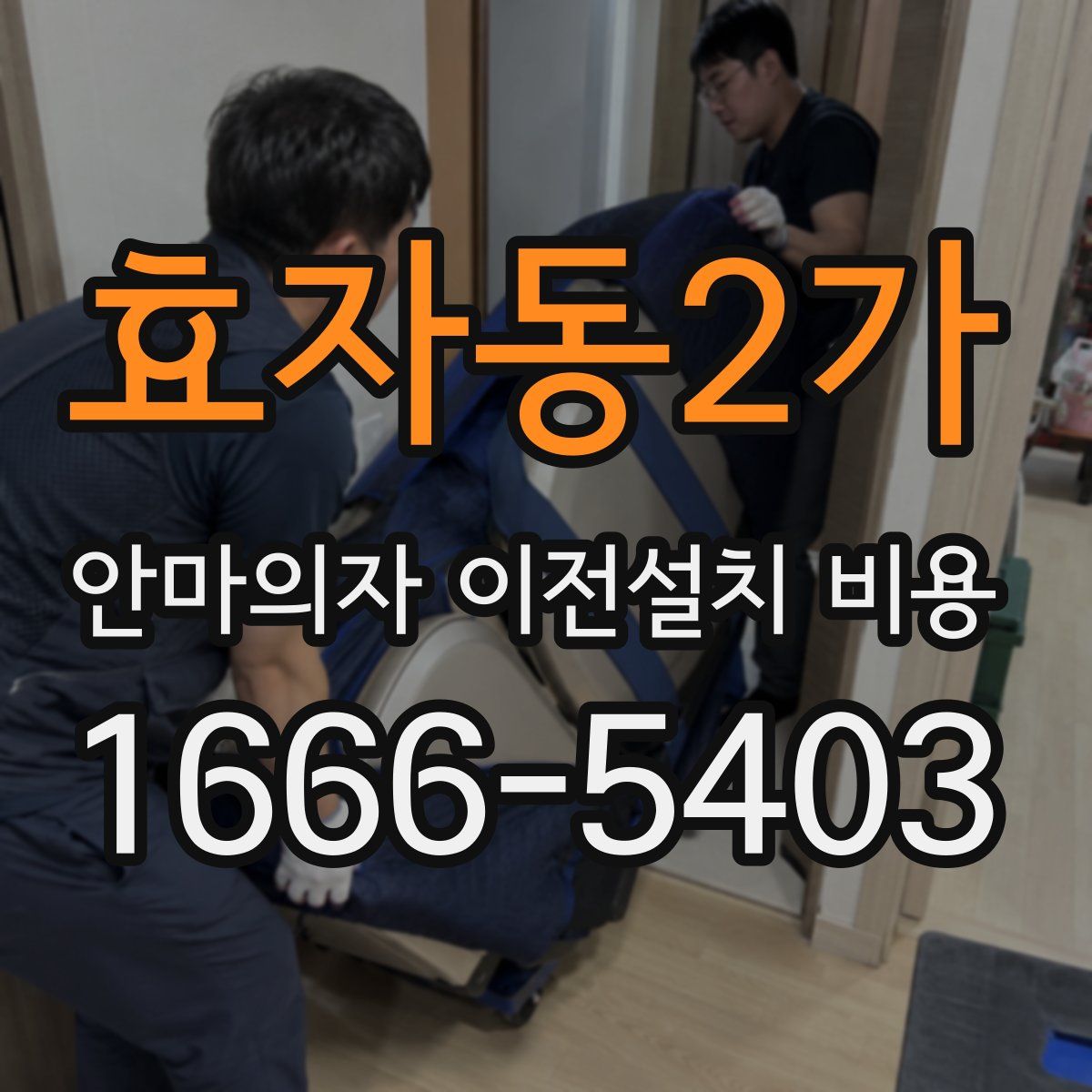 효자동2가 안마의자 이전설치 비용