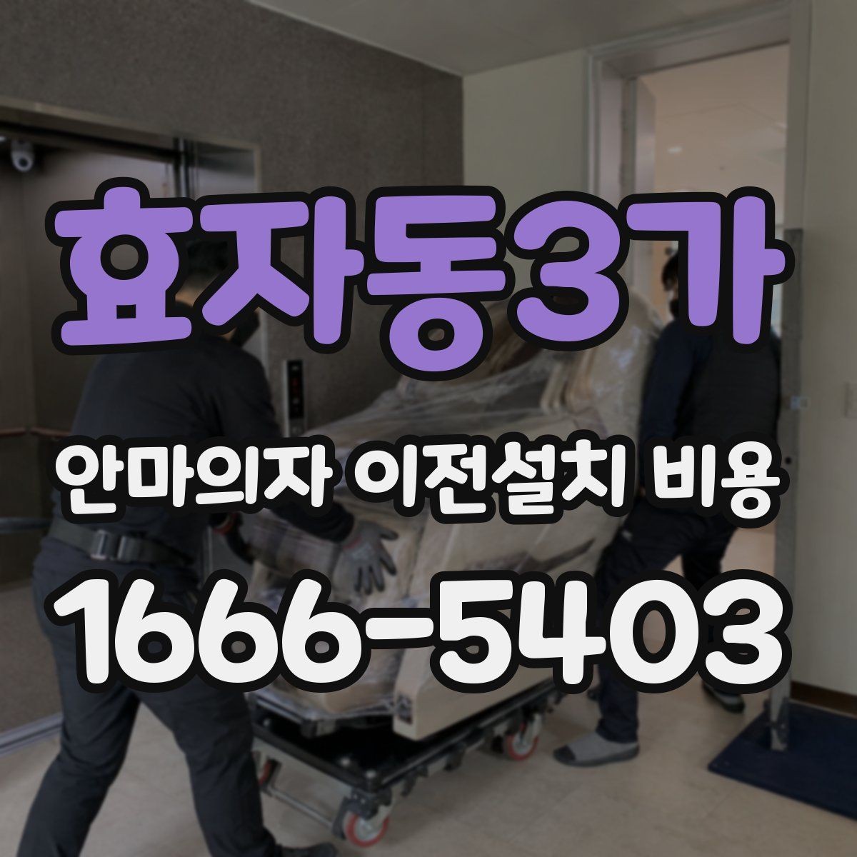 효자동3가 안마의자 이전설치 비용 철거와 재설치를 함께 맡길 때