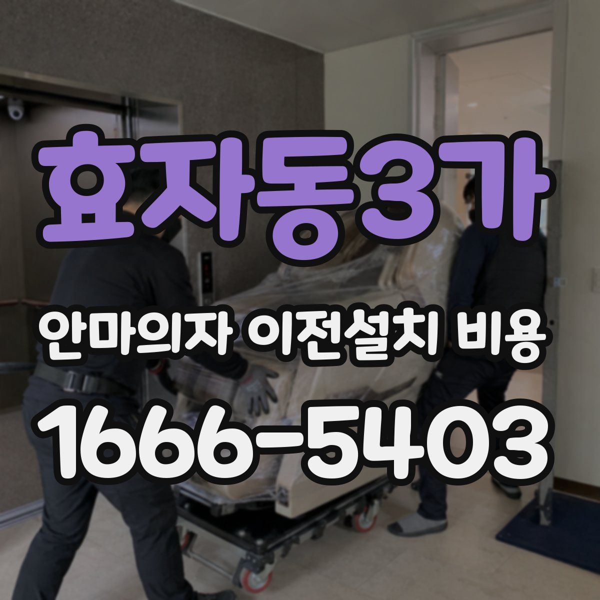 효자동3가 안마의자 이전설치 비용