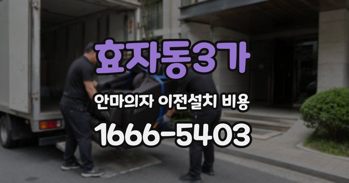 효자동3가 안마의자 이전설치 비용