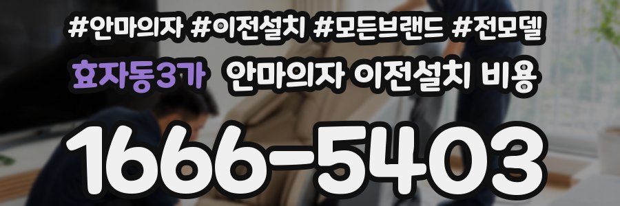 효자동3가 안마의자 이전설치 비용