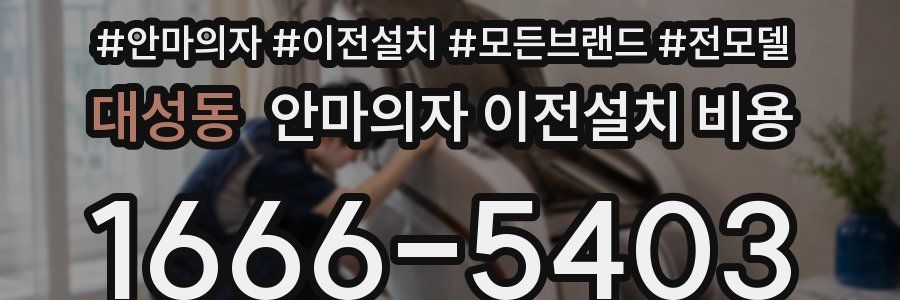 대성동 안마의자 이전설치 비용