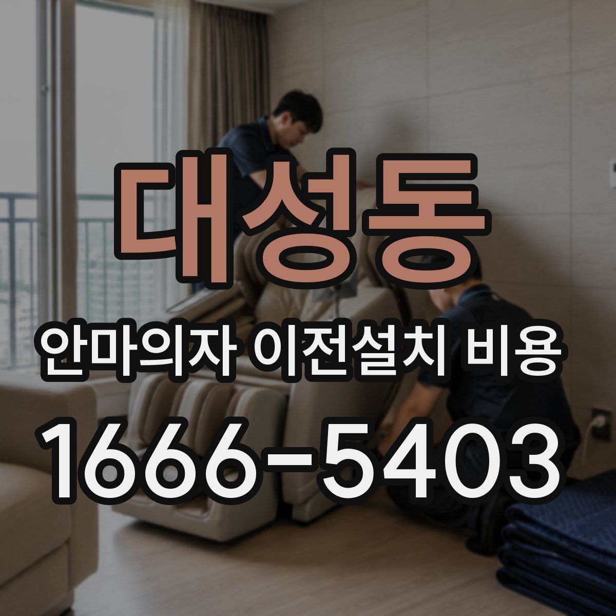 대성동 안마의자 이전설치 비용