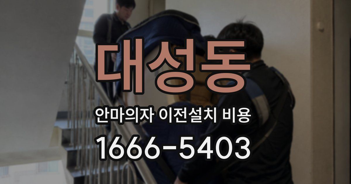 대성동 안마의자 이전설치 비용