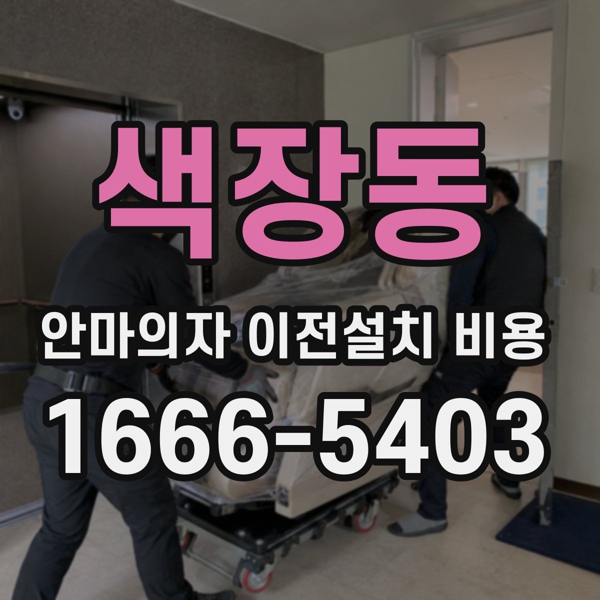 색장동 안마의자 이전설치 비용