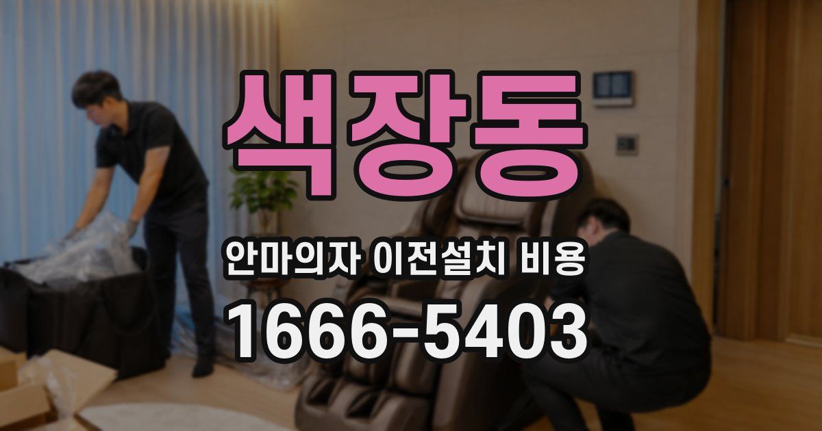 색장동 안마의자 이전설치 비용