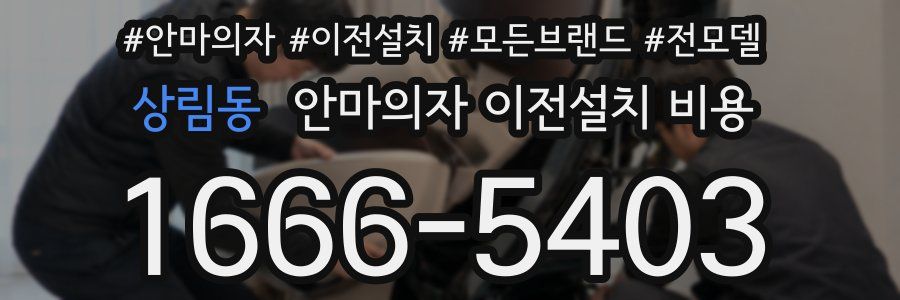 상림동 안마의자 이전설치 비용