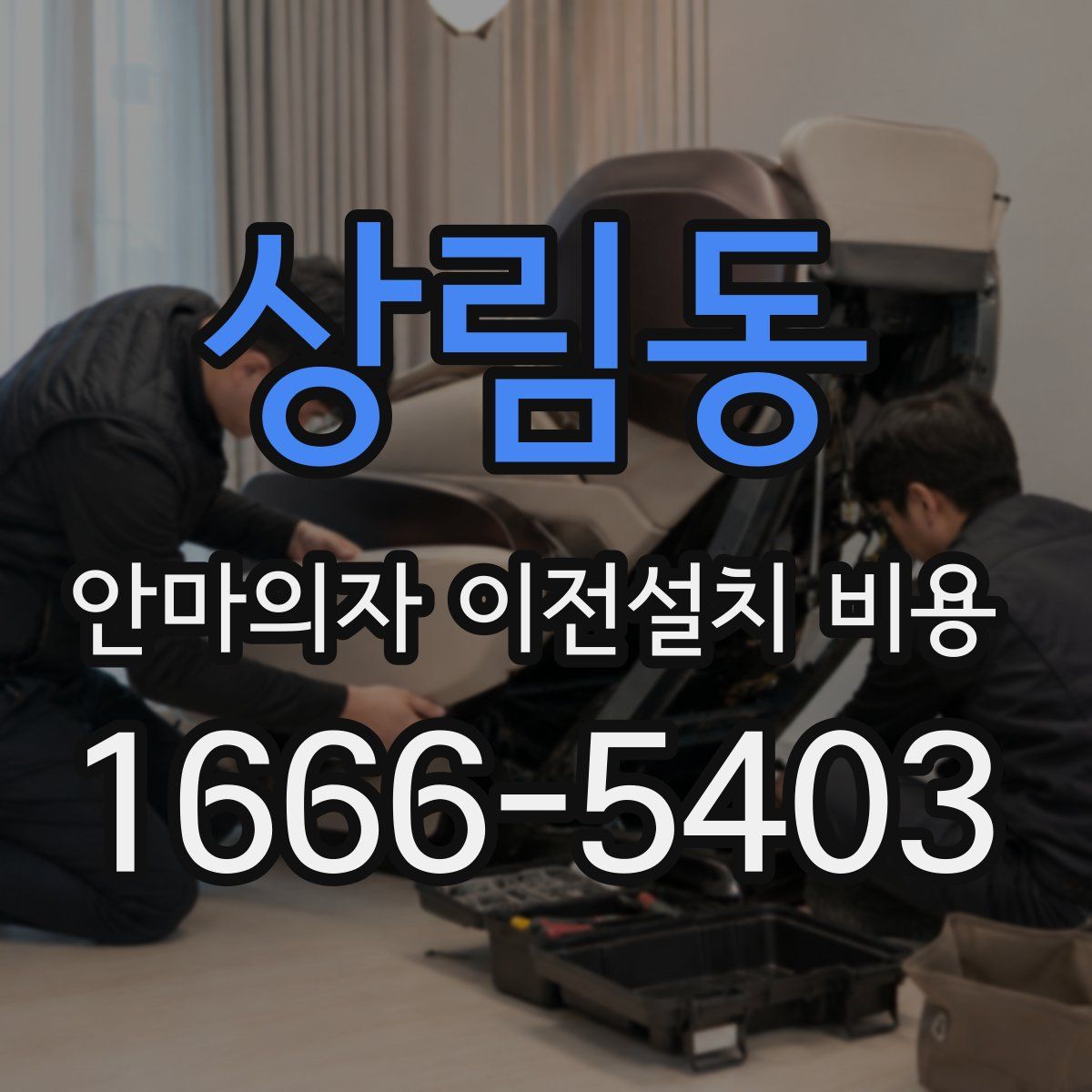 상림동 안마의자 이전설치 비용