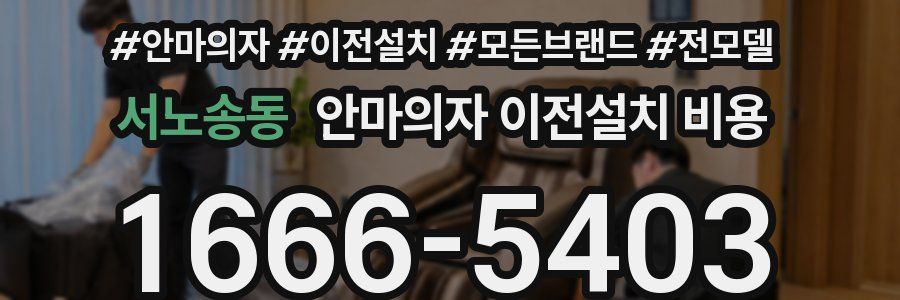 서노송동 안마의자 이전설치 비용