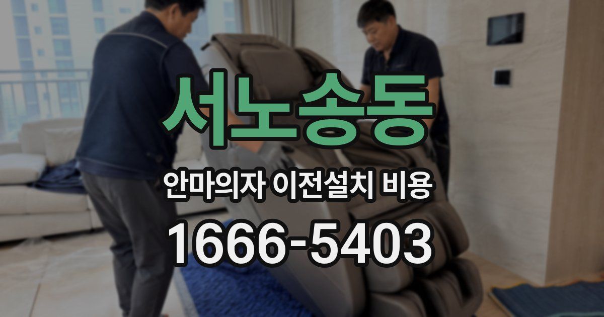 서노송동 안마의자 이전설치 비용