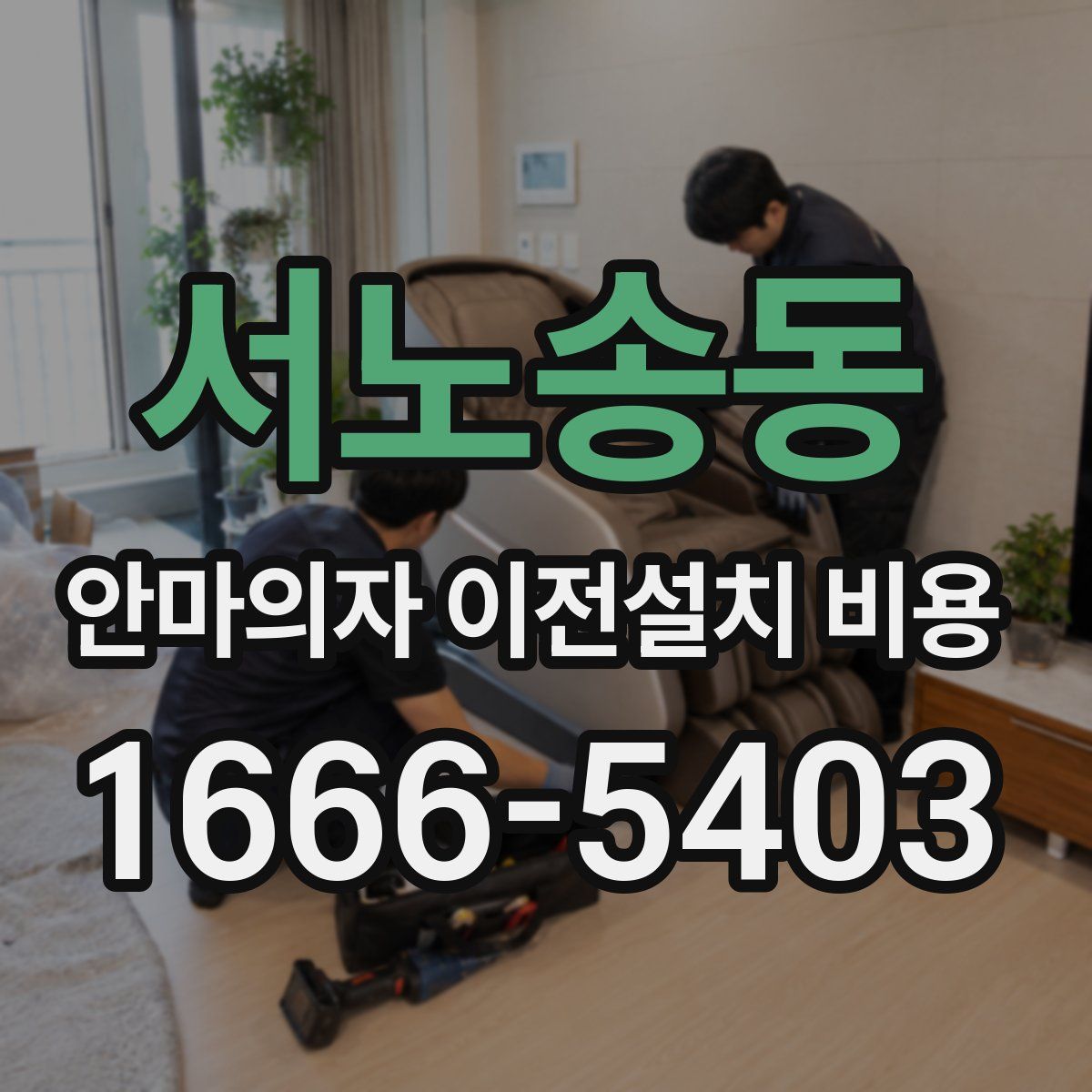 서노송동 안마의자 이전설치 비용