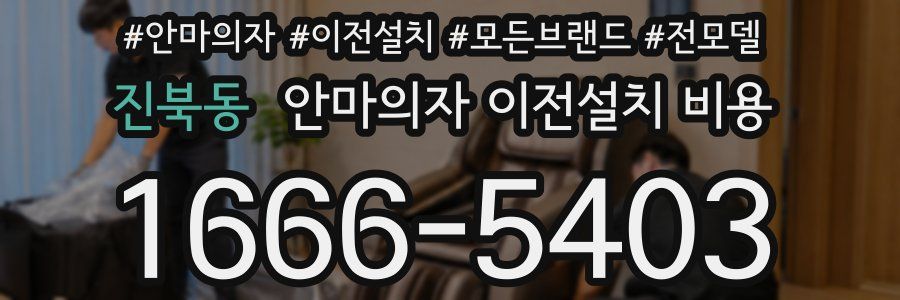 진북동 안마의자 이전설치 비용