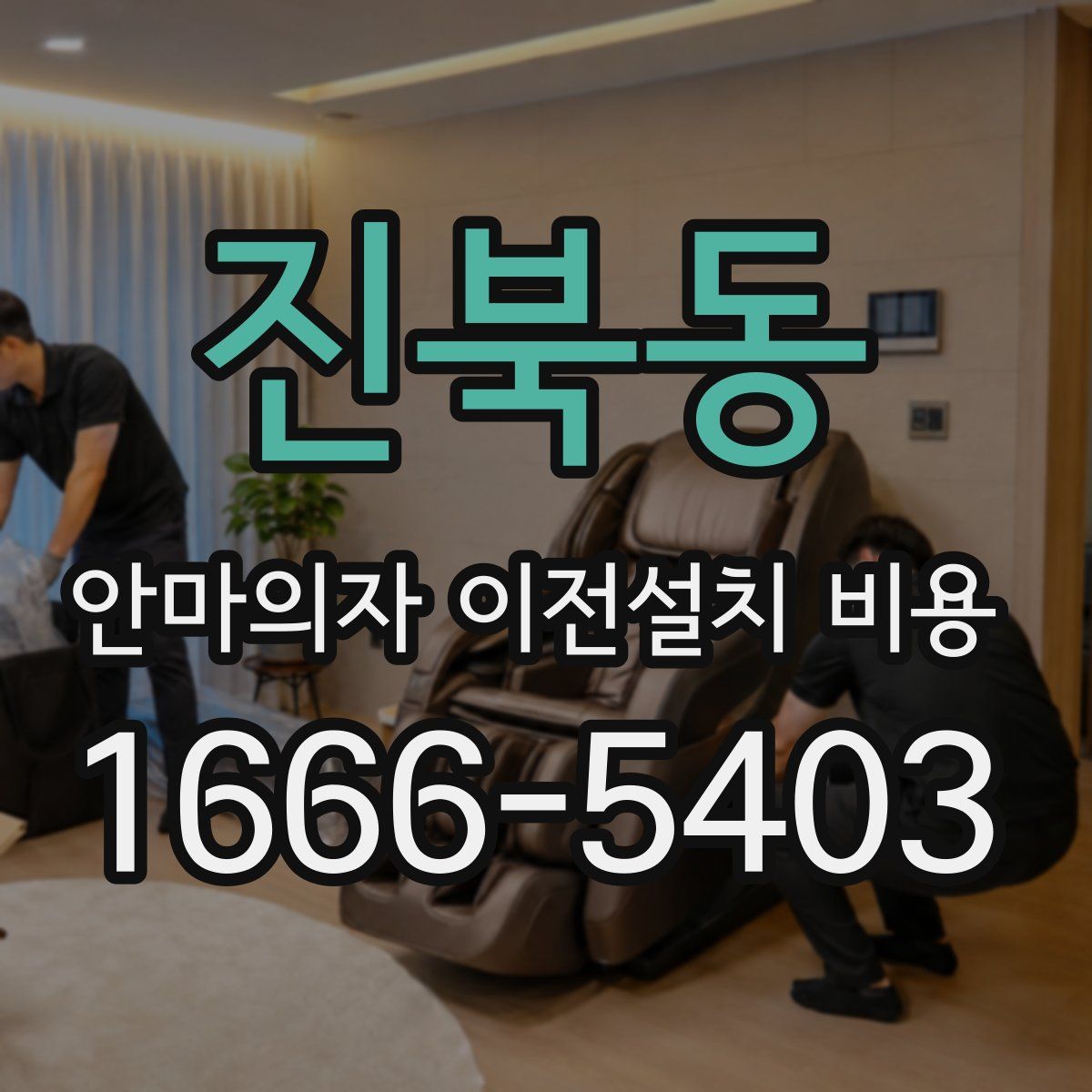 진북동 안마의자 이전설치 비용