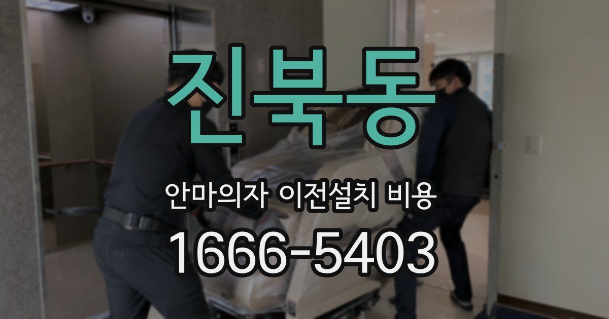 진북동 안마의자 이전설치 비용