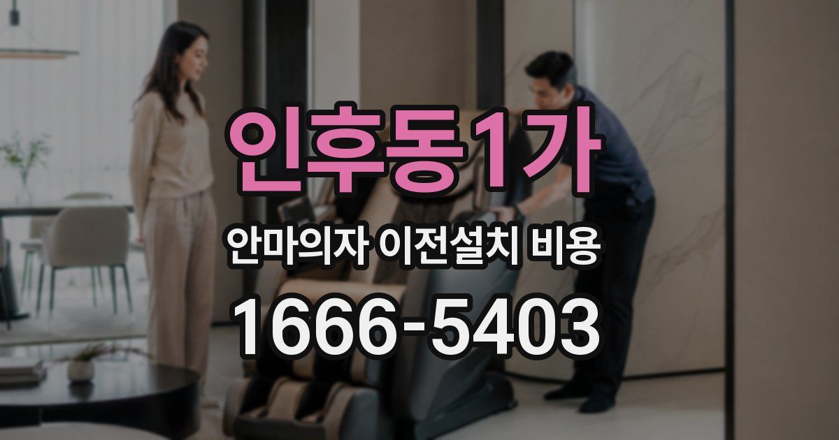 인후동1가 안마의자 이전설치 비용