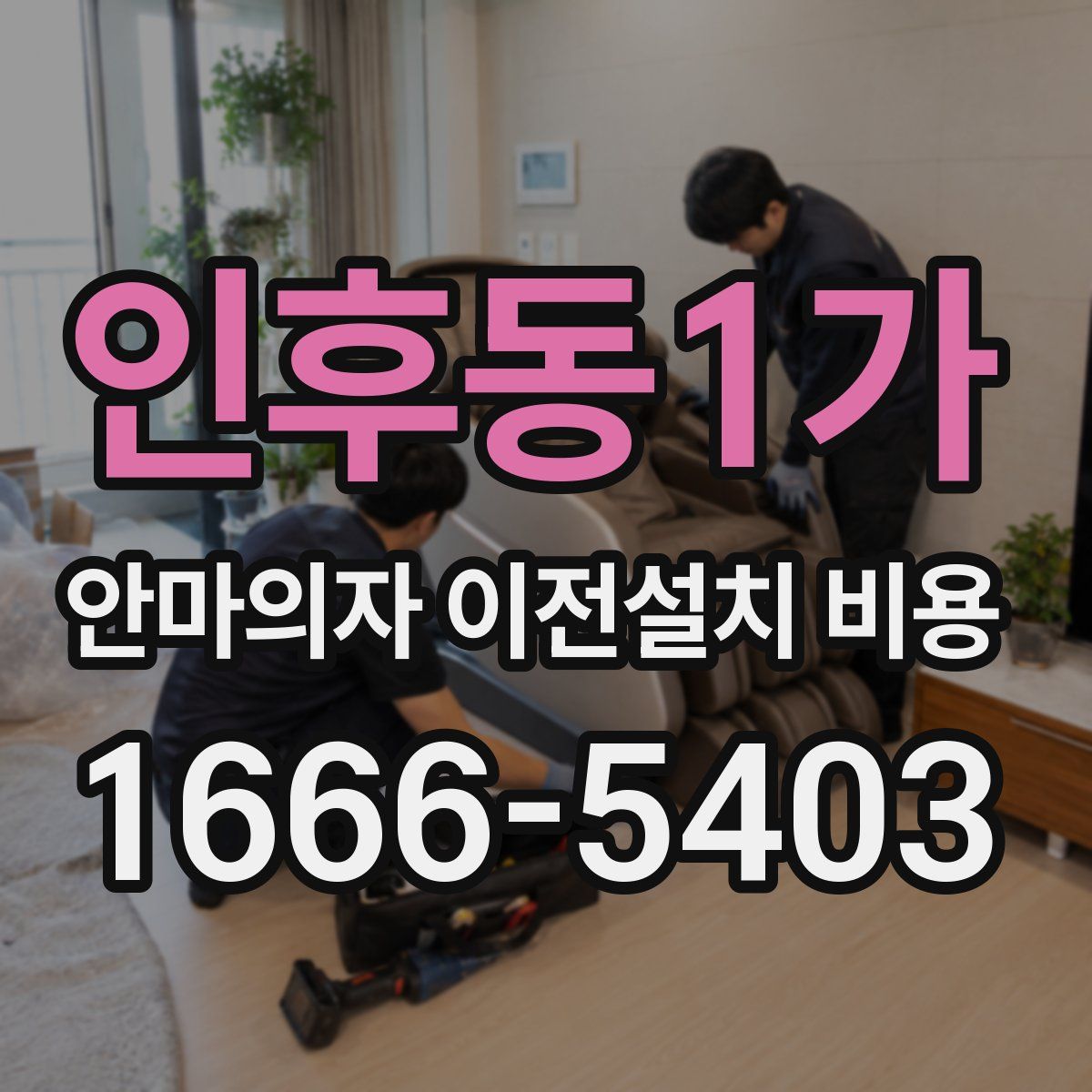 인후동1가 안마의자 이전설치 비용