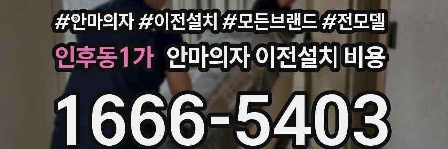 인후동1가 안마의자 이전설치 비용