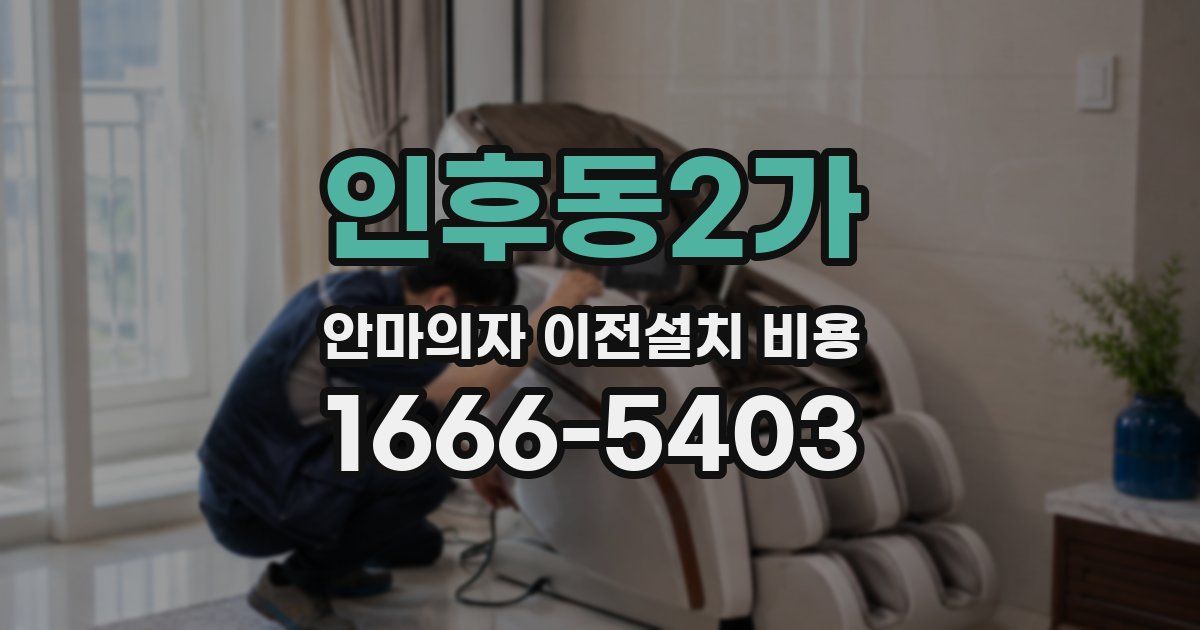 인후동2가 안마의자 이전설치 비용