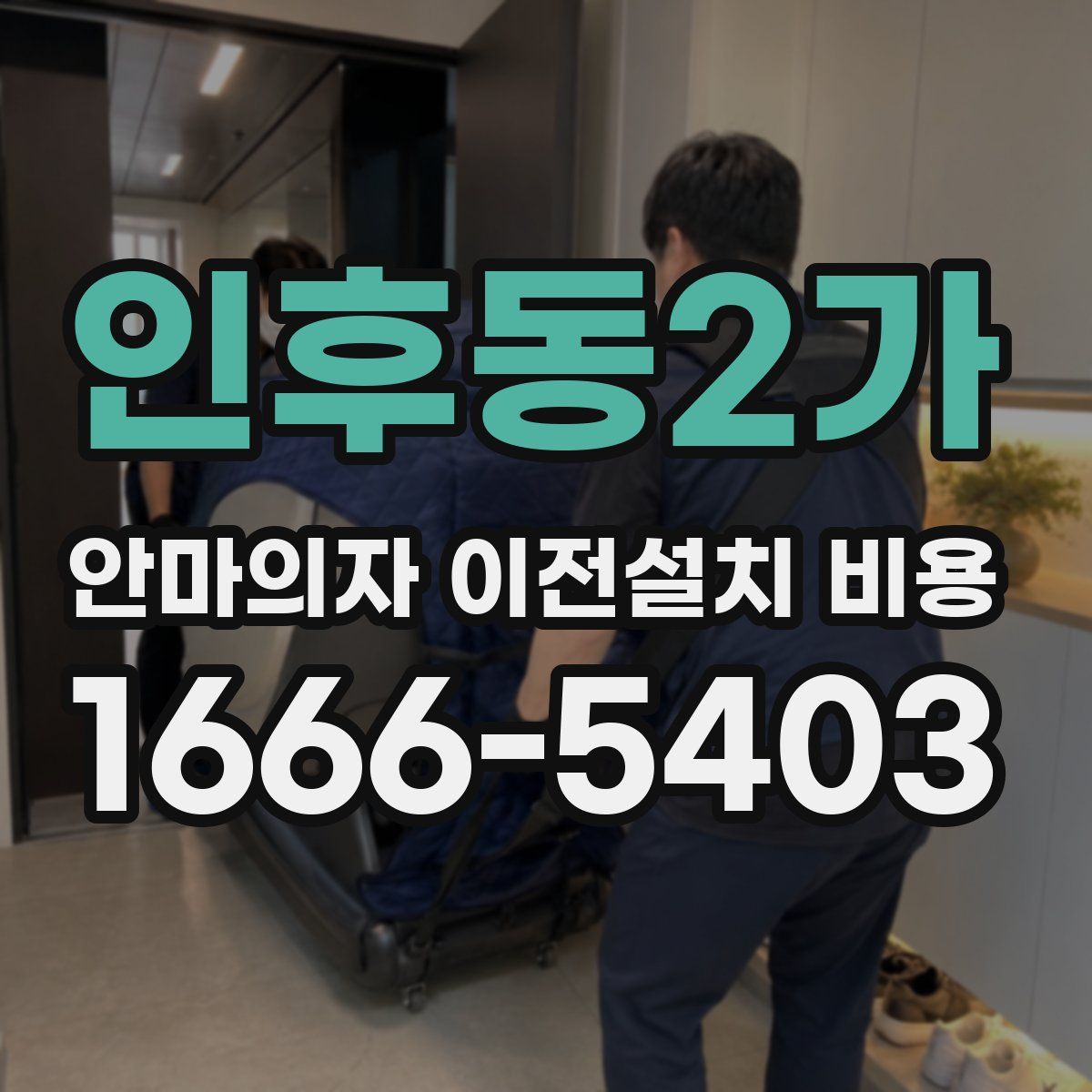 인후동2가 안마의자 이전설치 비용