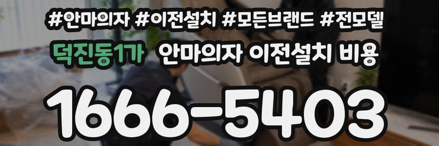 덕진동1가 안마의자 이전설치 비용