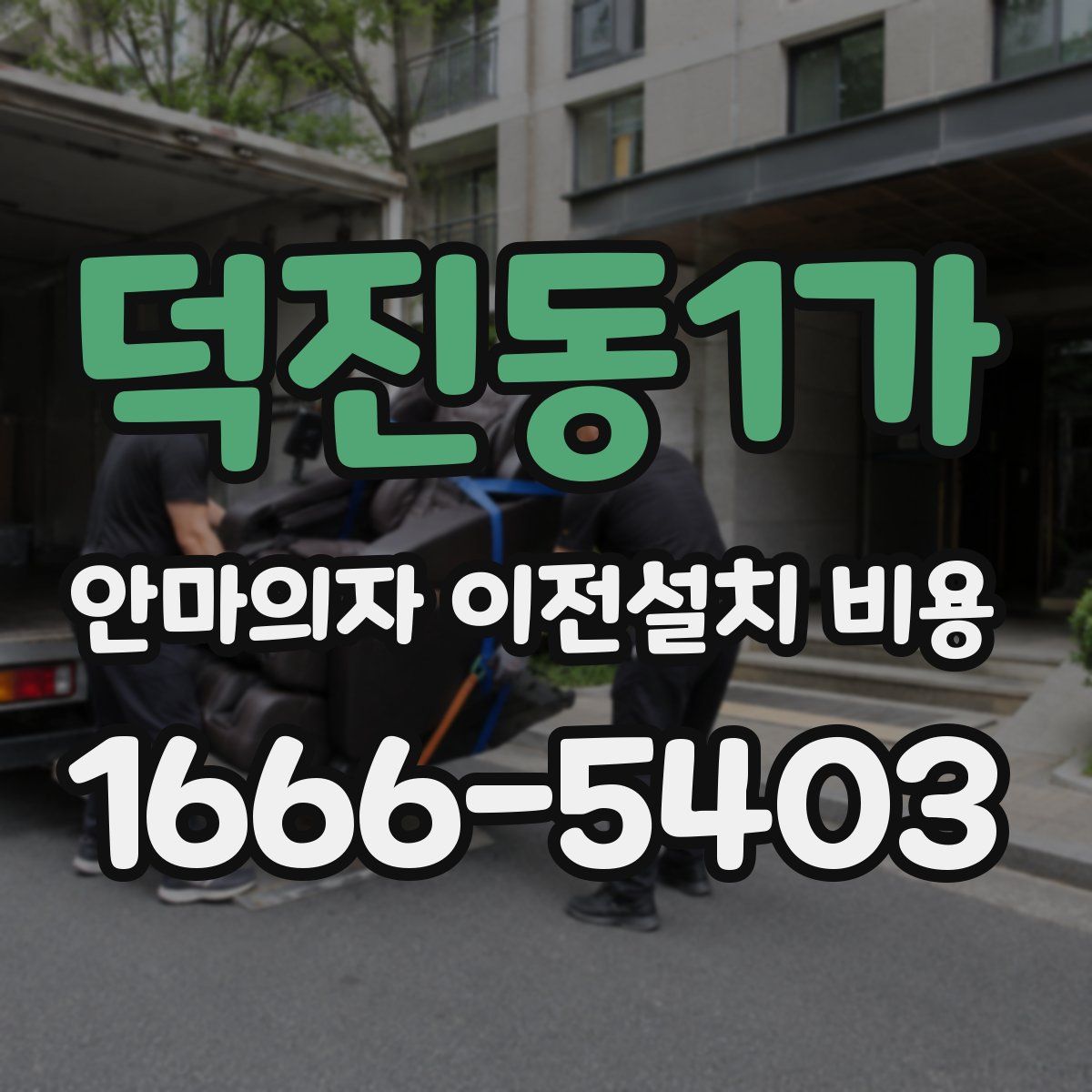 덕진동1가 안마의자 이전설치 비용