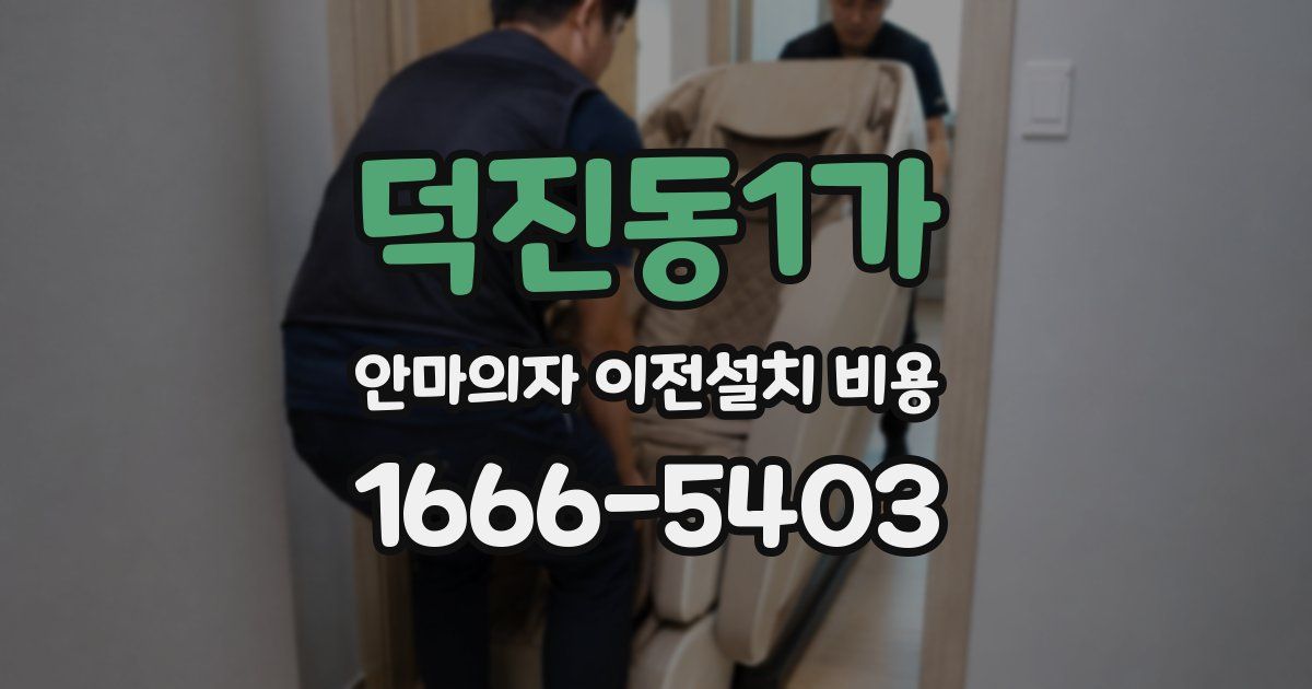 덕진동1가 안마의자 이전설치 비용