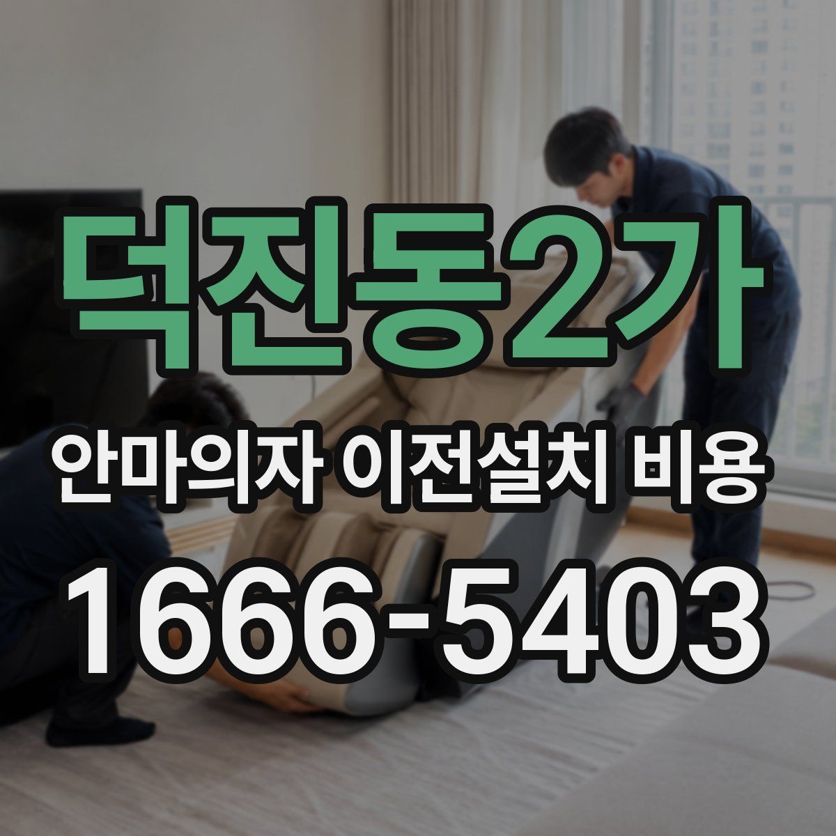 덕진동2가 안마의자 이전설치 비용