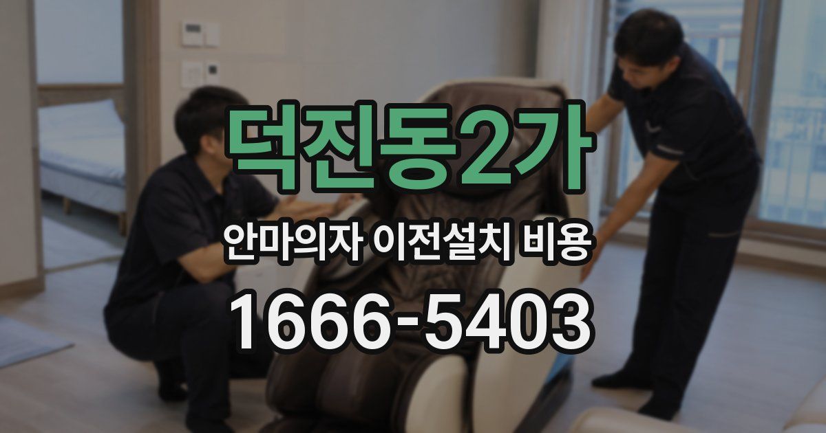 덕진동2가 안마의자 이전설치 비용