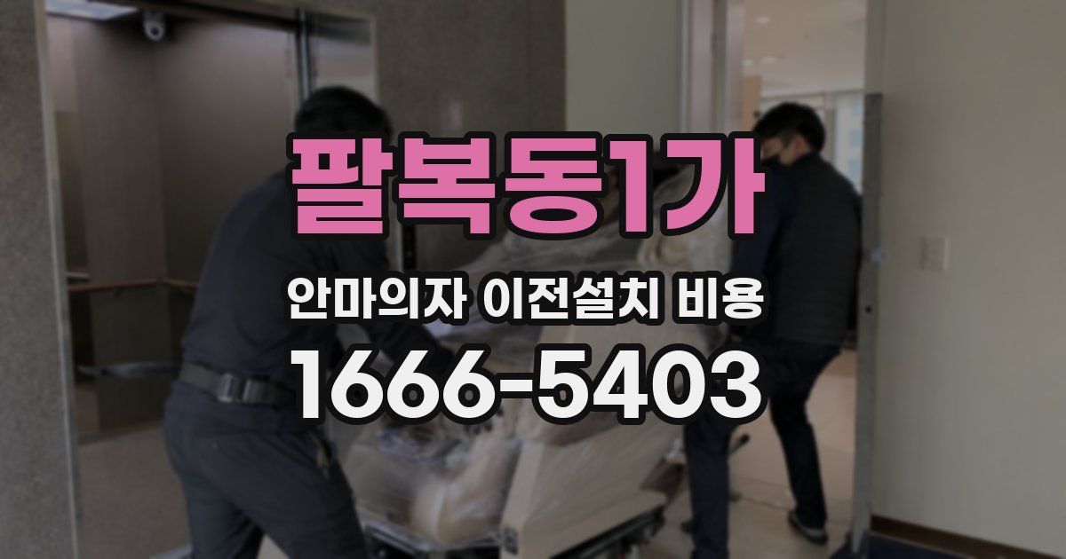 팔복동1가 안마의자 이전설치 비용