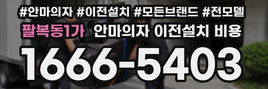 팔복동1가 안마의자 이전설치 비용