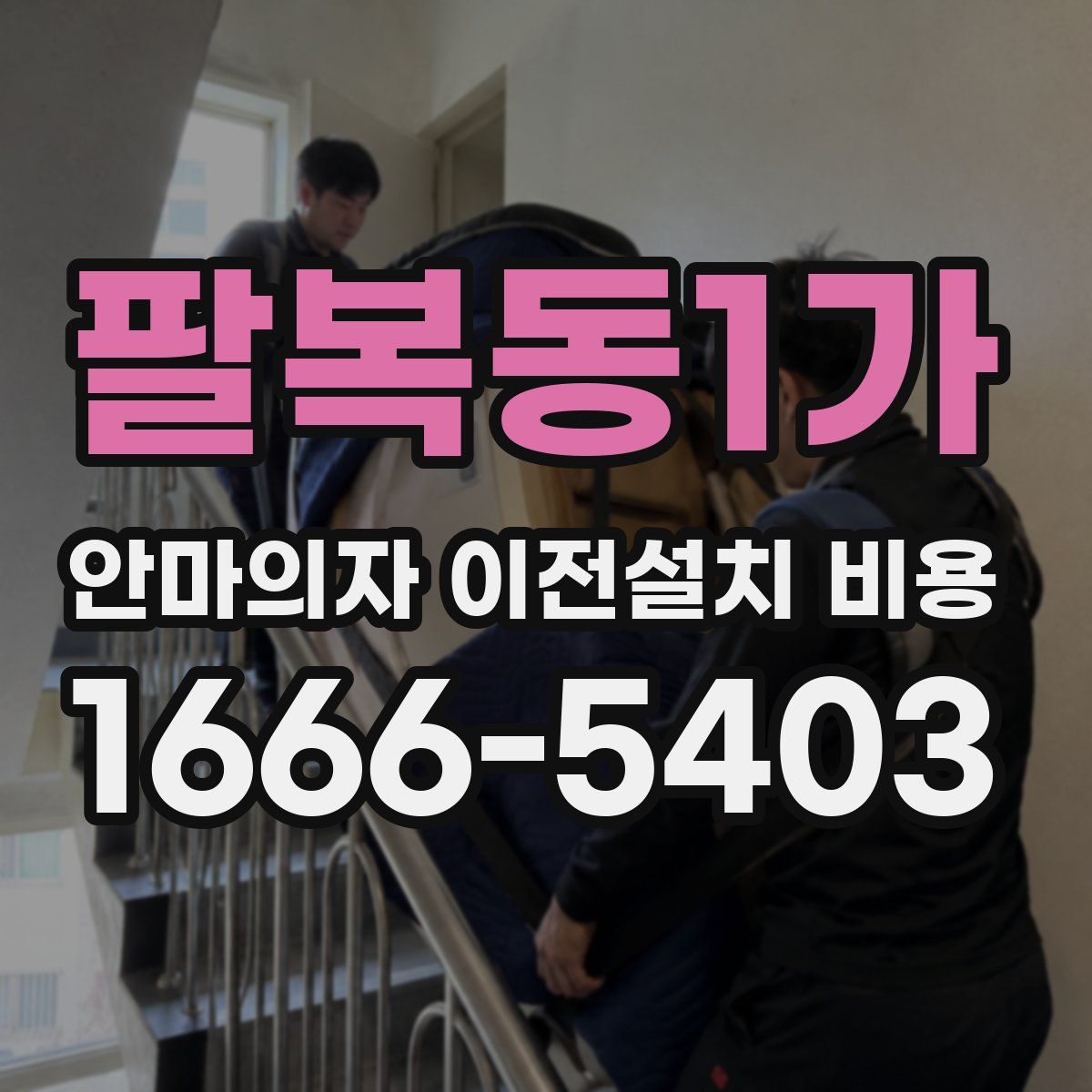 팔복동1가 안마의자 이전설치 비용