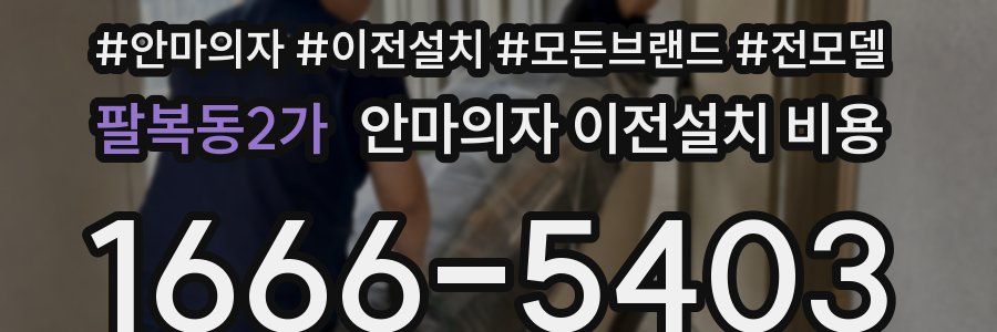 팔복동2가 안마의자 이전설치 비용