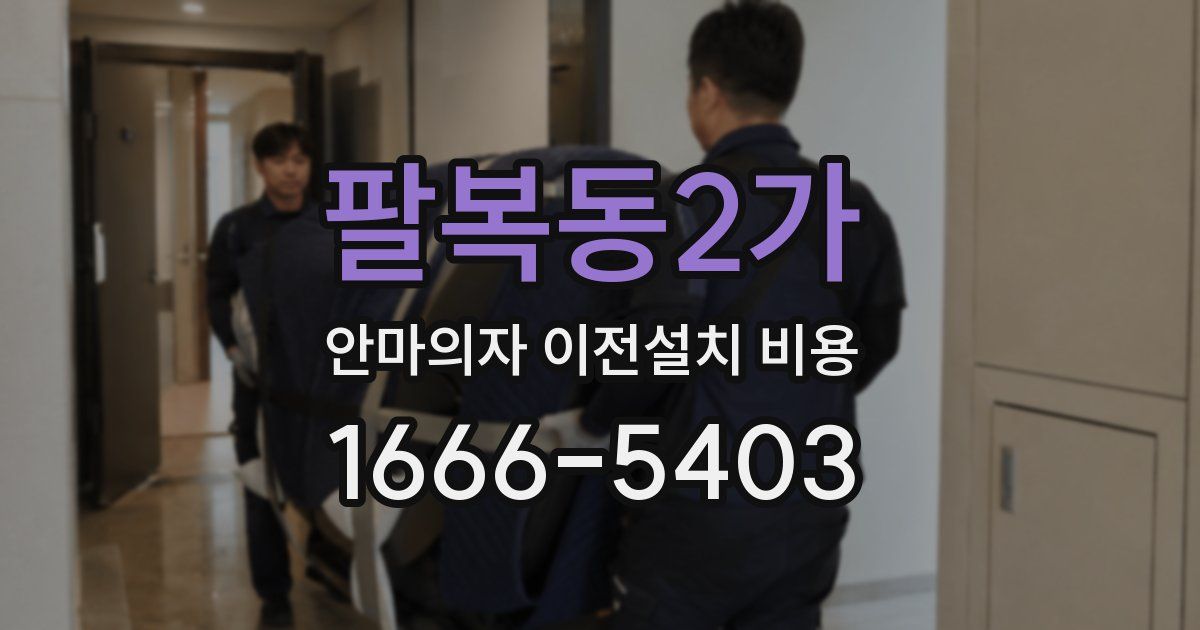 팔복동2가 안마의자 이전설치 비용