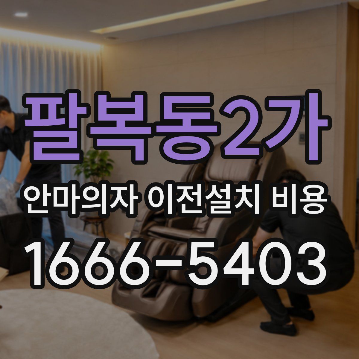 팔복동2가 안마의자 이전설치 비용