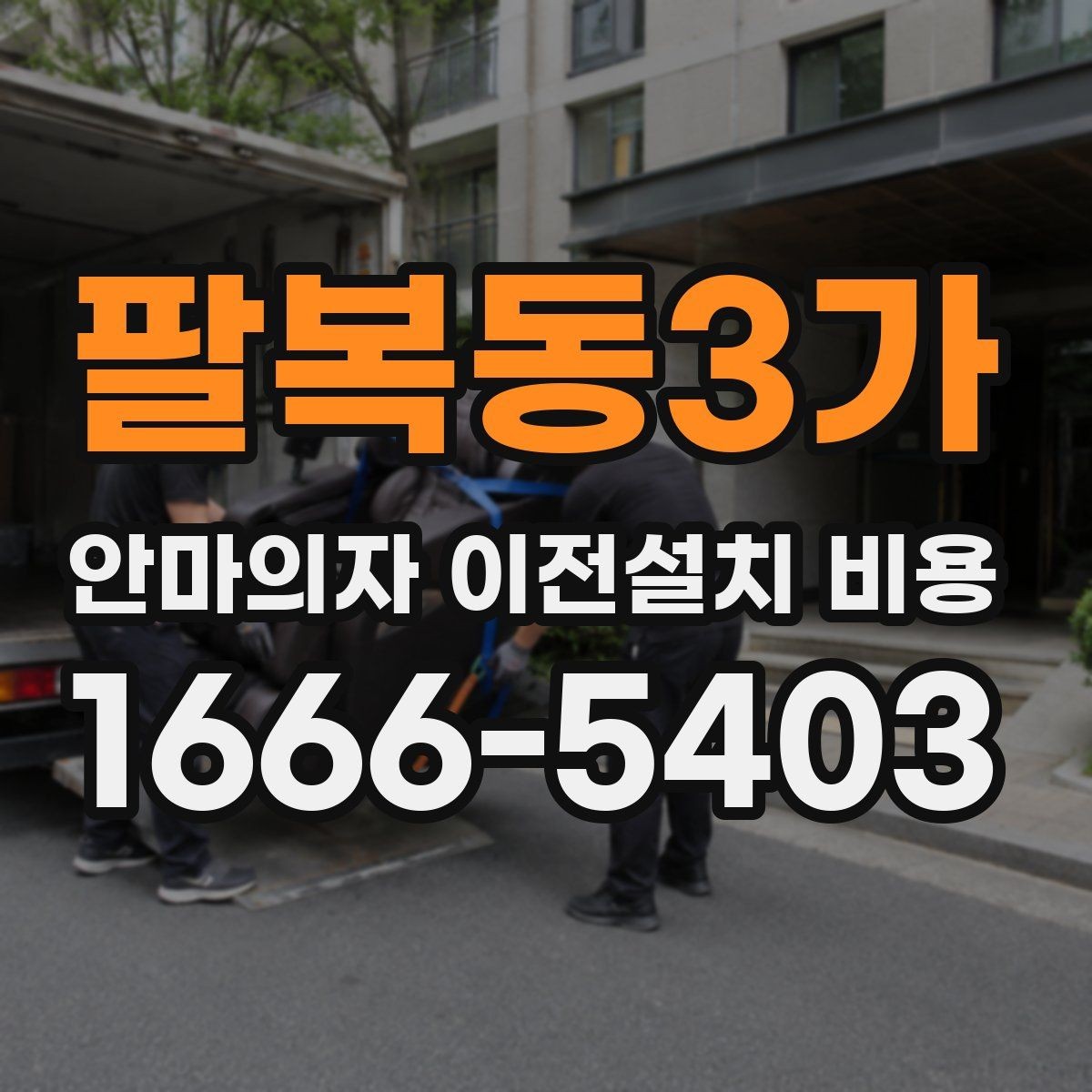 팔복동3가 안마의자 이전설치 비용 분해·조립 포함 시 체크할 항목