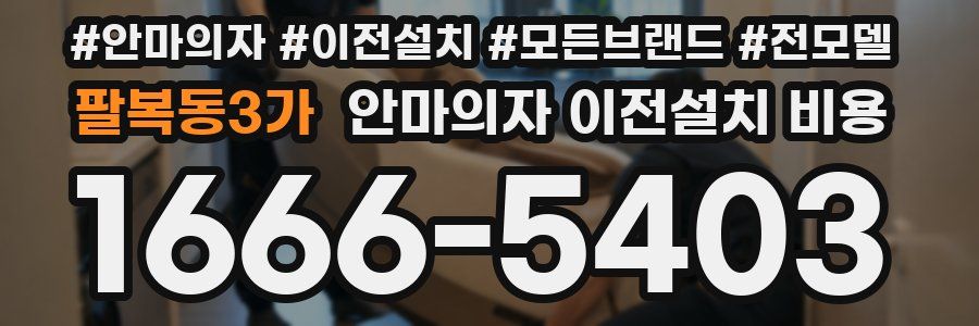 팔복동3가 안마의자 이전설치 비용