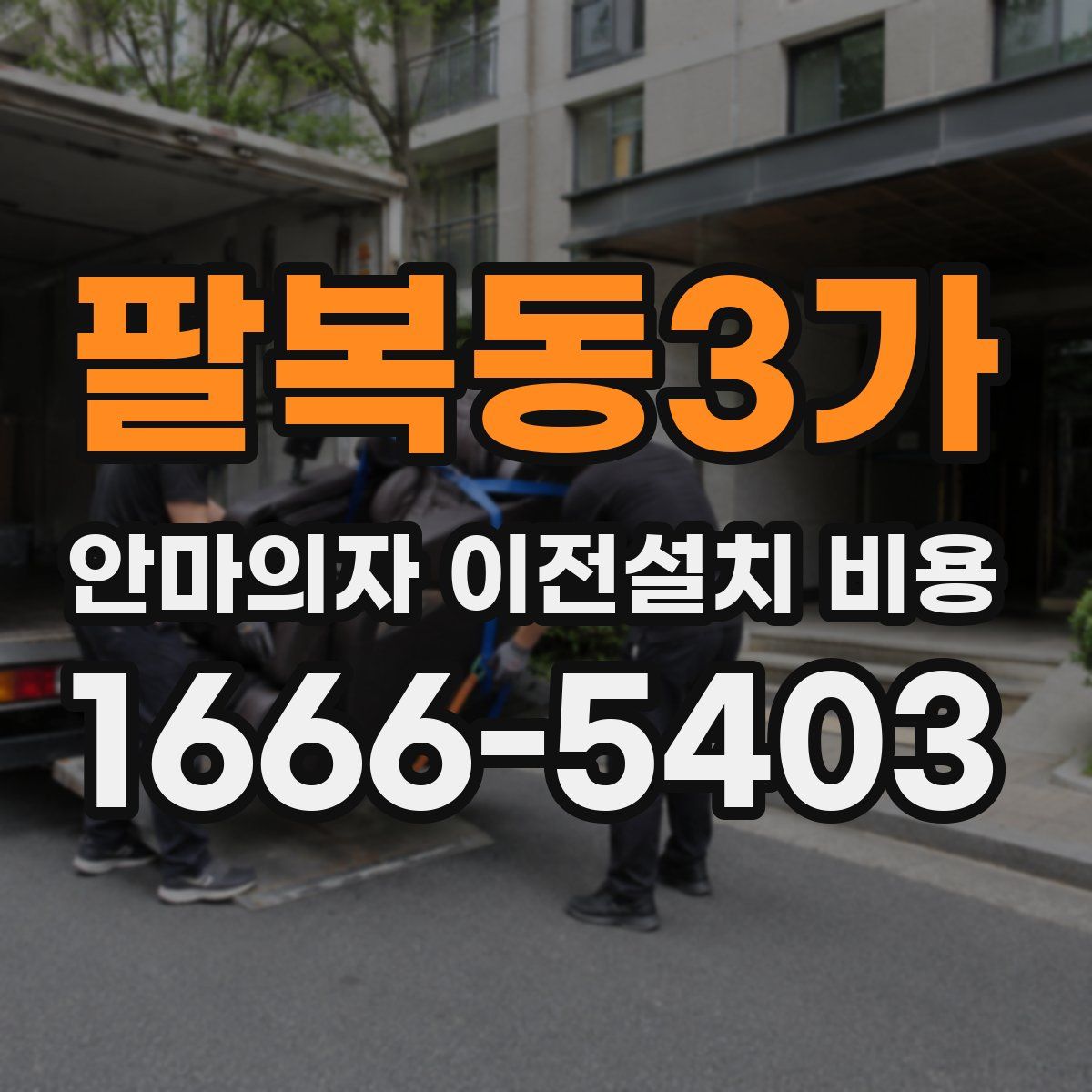 팔복동3가 안마의자 이전설치 비용
