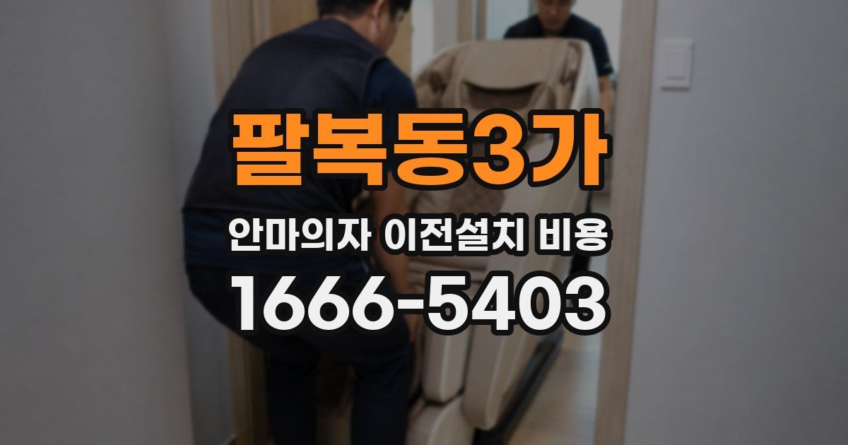팔복동3가 안마의자 이전설치 비용