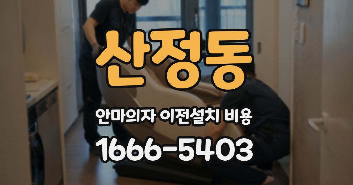 산정동 안마의자 이전설치 비용