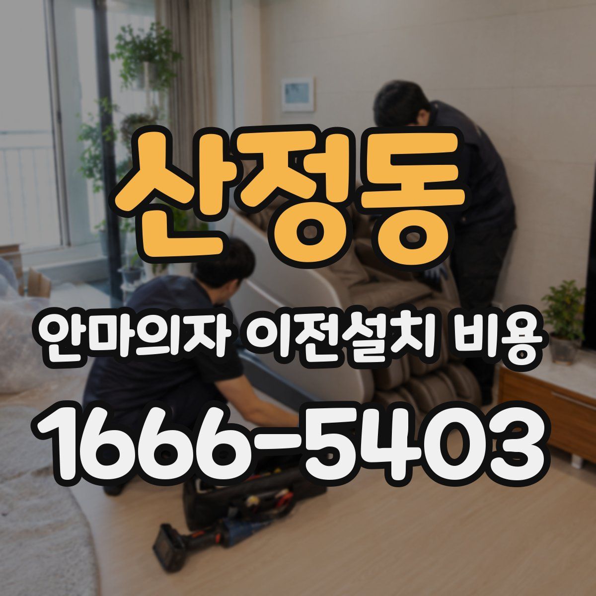 산정동 안마의자 이전설치 비용