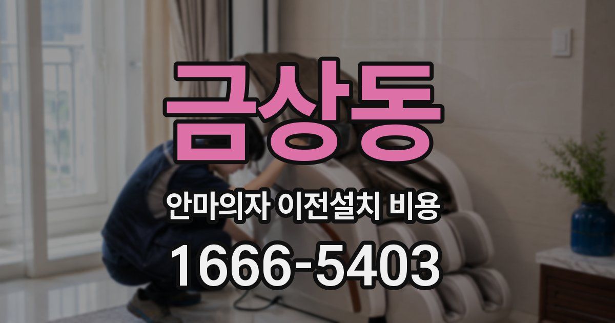 금상동 안마의자 이전설치 비용