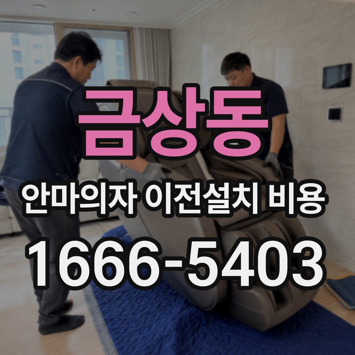 금상동 안마의자 이전설치 비용