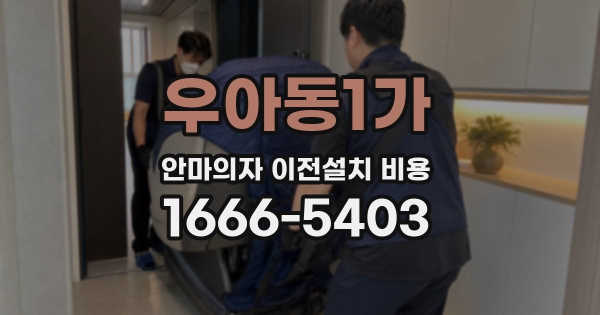 우아동1가 안마의자 이전설치 비용